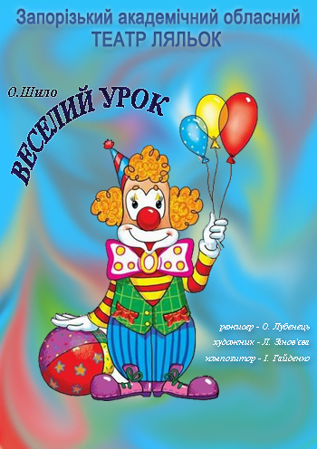 Веселый урок Веселый урок